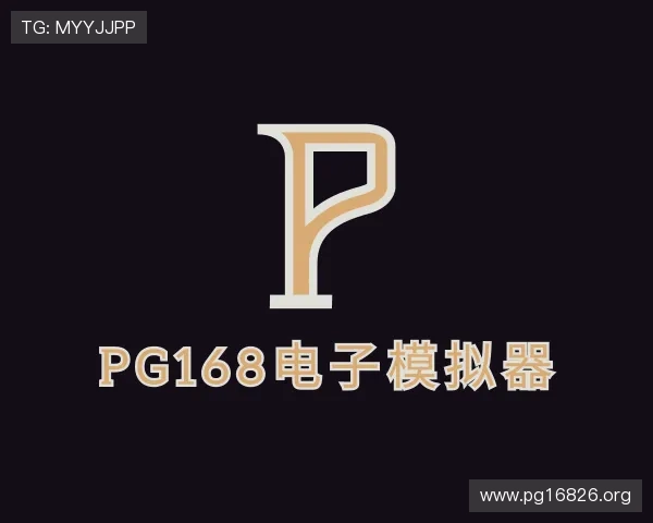 体味pg168电子模拟器