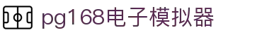 pg168电子模拟器_pg导航网站_登录注册最新网址